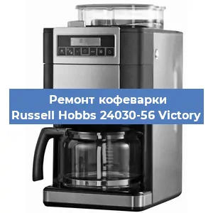 Замена прокладок на кофемашине Russell Hobbs 24030-56 Victory в Самаре